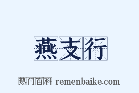 燕支行是什么意思的图片